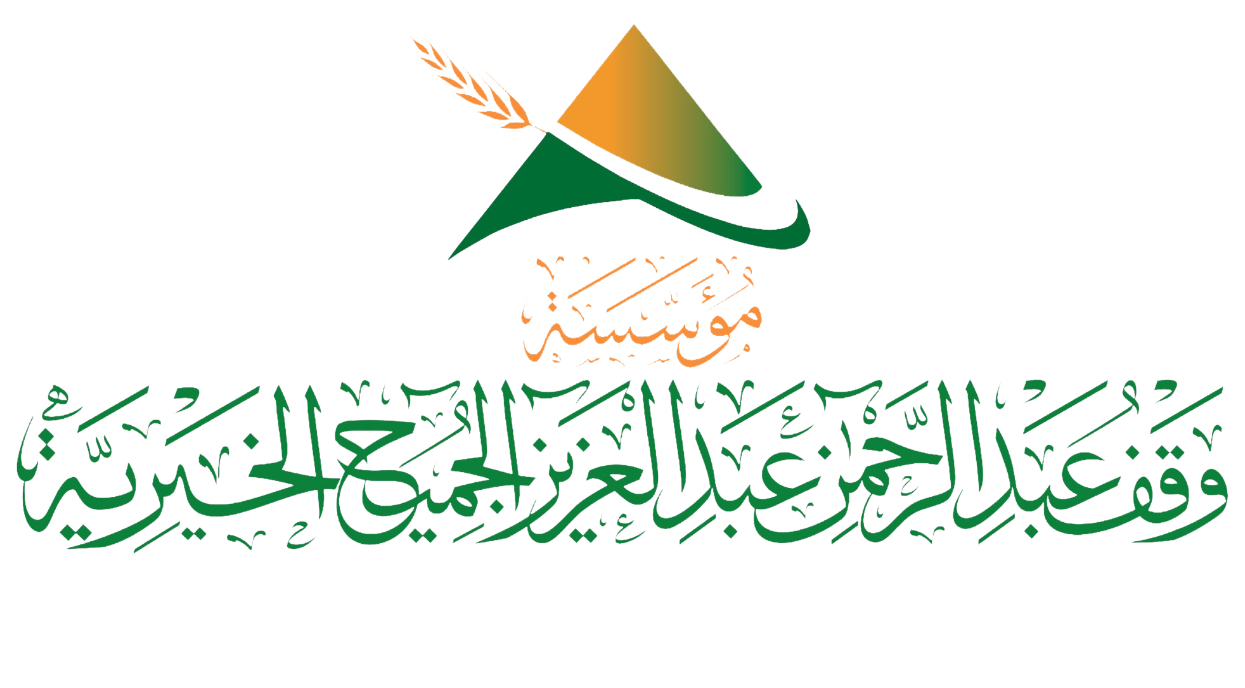 مؤسسة وقف عبدالرحمن عبدالعزيز الجميح الخيرية 