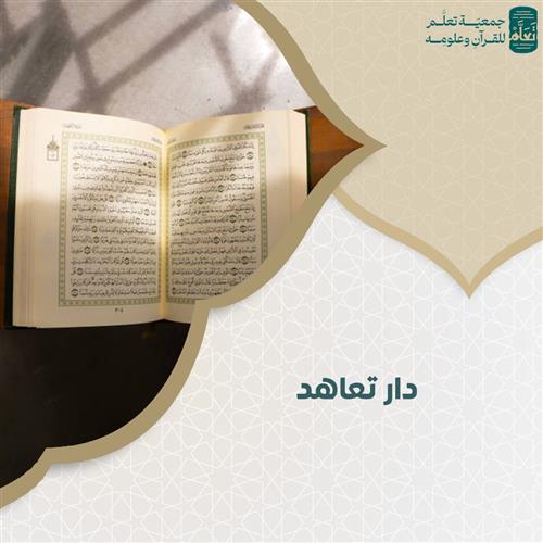 دار تعاهد