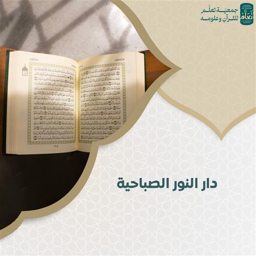  دار النور الصباحية
