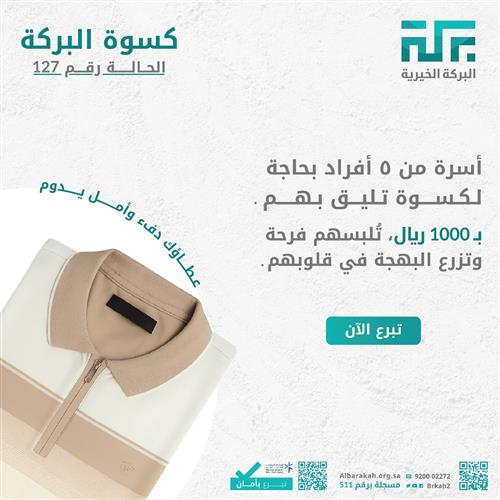 حالة 127- كسوة البركة   👕