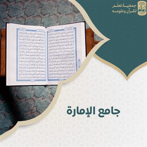 جامع الإمارة