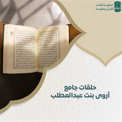حلقات جامع أروى بنت عبدالمطلب