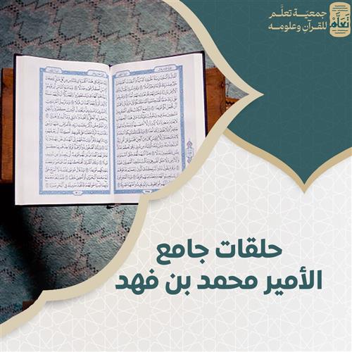 حلقات جامع الأمير محمد بن فهد