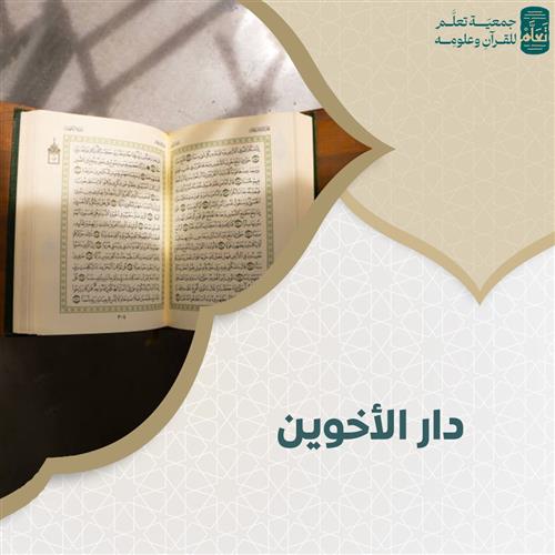 دار الأخوين