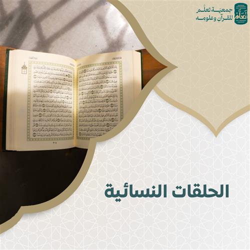 الحلقات النسائية لتحفيظ القرآن الكريم