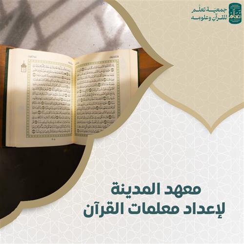 معهد المدينة لإعداد معلمات القرآن
