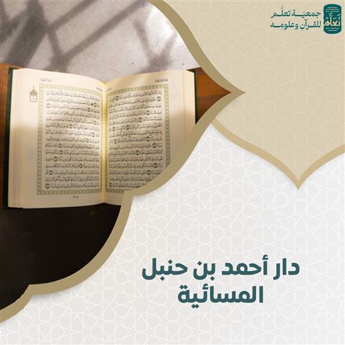 دار أحمد بن حنبل المسائية