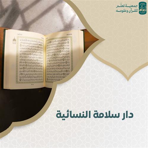 دار سلامة النسائية