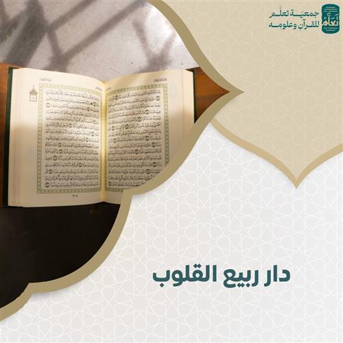 دار ربيع القلوب