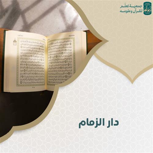 دار الزمام