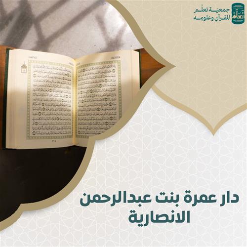 دار عمرة بنت عبدالرحمن الانصارية