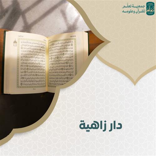 دار زاهية