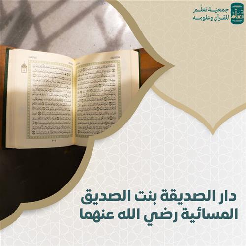 دار الصديقة بنت الصديق المسائية رضي الله عنهما