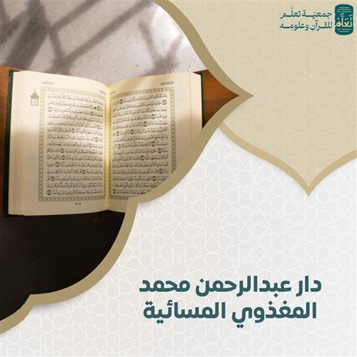 دار عبدالرحمن محمد المغذوي المسائية
