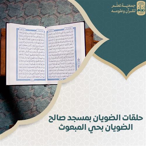 حلقات الضويان بمسجد صالح الضويان بحي المبعوث