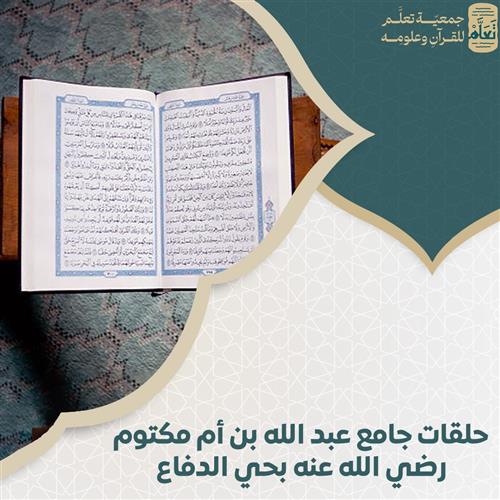 حلقات جامع عبد الله بن أم مكتوم رضي الله عنه بحي الدفاع