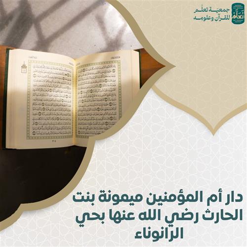  دار أم المؤمنين ميمونة بنت الحارث رضي الله عنها بحي الرانوناء