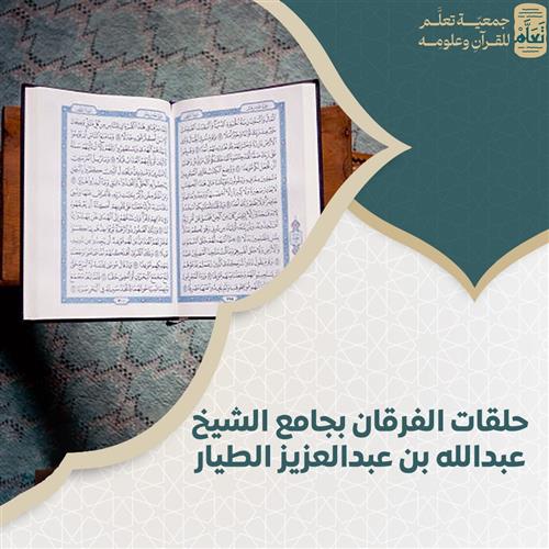 حلقات الفرقان بجامع الشيخ عبدالله بن عبدالعزيز الطيار