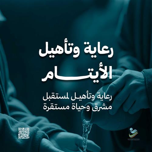 رعاية وتأهيل الأيتام