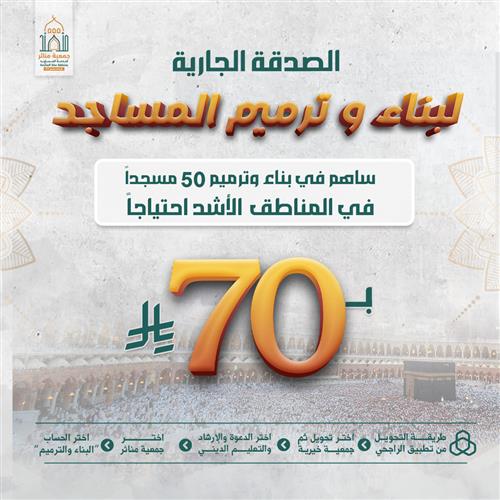 الصدقة الجارية لبناء وترميم المساجد 