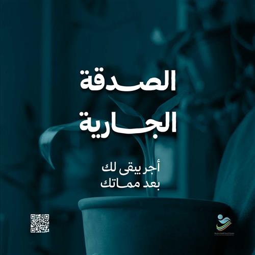 الصدقة الجارية