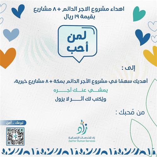 مشروع الأجر الدائم + ٨ مشاريع 