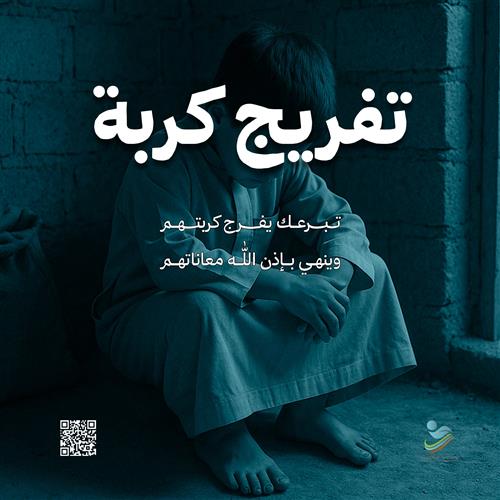 تفريج كربة