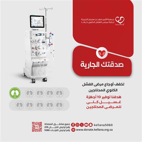 أجرك لا يتوقف بتبرعك لمرضى الفشل الكلوي -