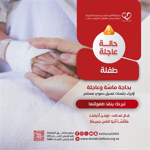 أنقذ حياة طفلة بصدقتك -المرحلة الأولى