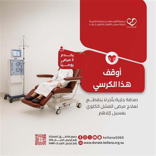 كرسي غسيل الكلى .. صدقة جارية بأجر دائم 