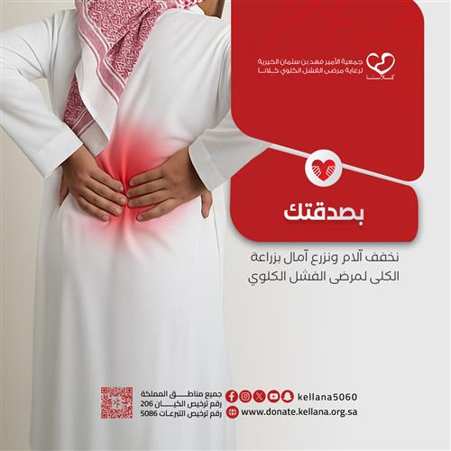 تفريج كربة مريض محتاج بزراعة كلى له
