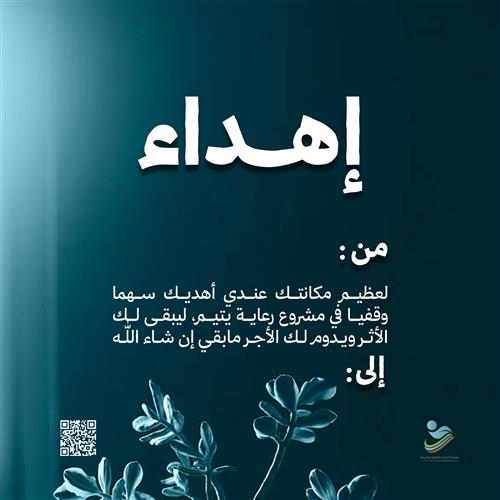 أهد من تحب رعاية يتيم