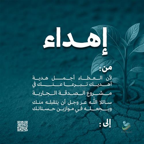 أهدِ صدقة جارية