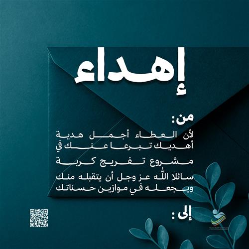 اجعل هديتك تفريجا لكربة مكروب