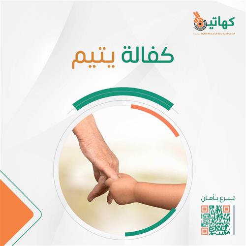 ساهم في كفالة يتيم