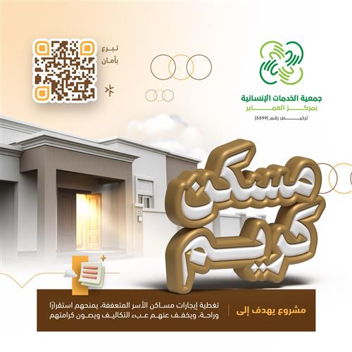 مسكن كريم لتوفير إيجار مساكن الأسر  المتعففة