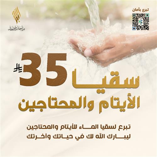 سقيا الأيتام والمحتاجين