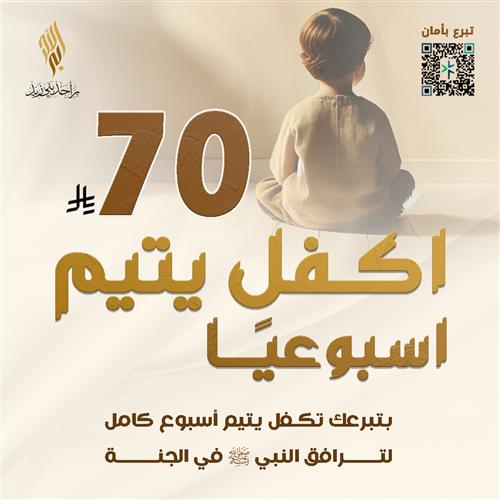 اكفل يتيم أسبوعياً