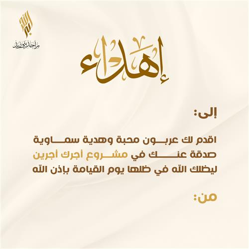 إهداء أجرك أجرين