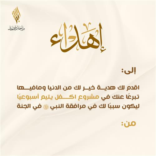 إهداء اكفل يتيم أسبوعياً