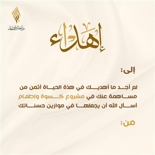 إهداء كسوة وإطعام