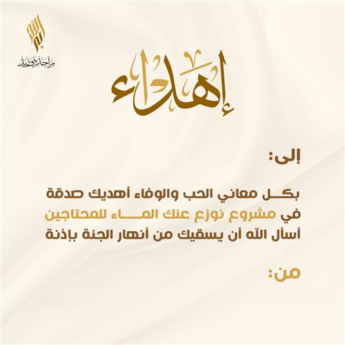 إهداء نوزع عنك الماء للمحتاجين