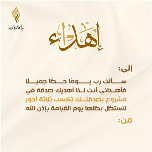 بصدقتك تكسب ثلاثة أجور