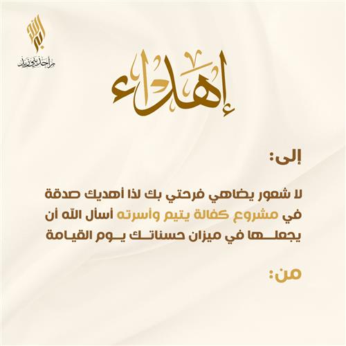اهداء اكفل يتيم وأسرته