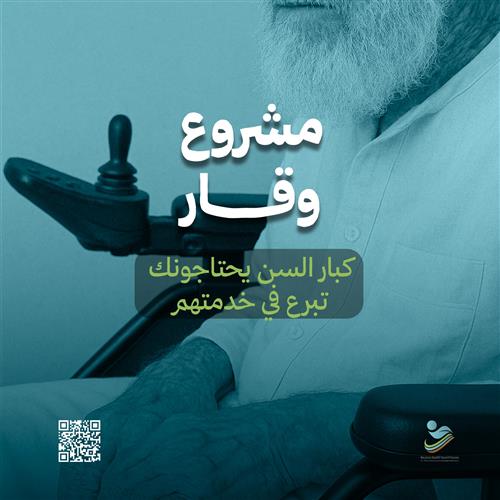 مشروع وقار لرعاية كبار السن