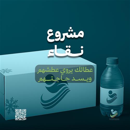 مشروع نقاء لسقيا الماء