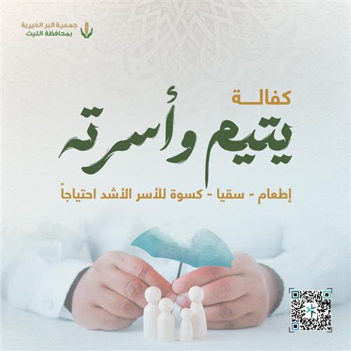 مشروع كفالة يتيم وأسرته 