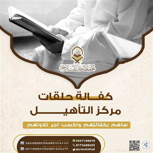 كفالة حلقات مركز التأهيل