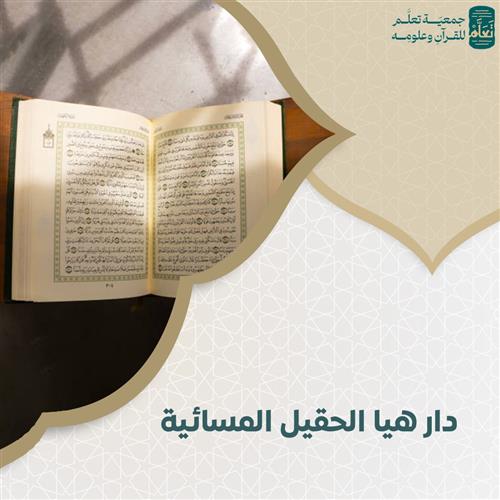 دار هيا الحقيل المسائية