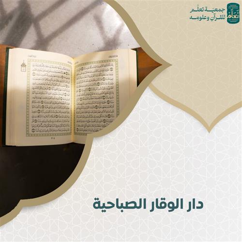  دار الوقار الصباحية